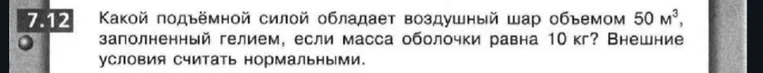Какой подъёмной силой обладает воздушный шар объемом 50 м³, заполненный гелием, если масса оболочки равна 10 кг? Внешние условия считать нормальными.