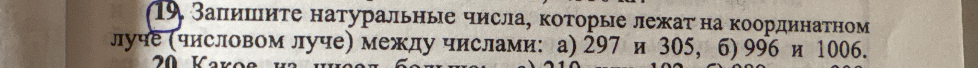 Запишите натуральные числа, которые лежат на координатном луче (числовом луче) между числами: а) 297 и 305, б) 996 и 1006.