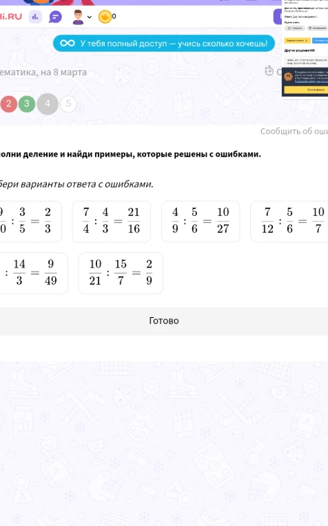 Выполни деление и найди примеры, которые решены с ошибками.