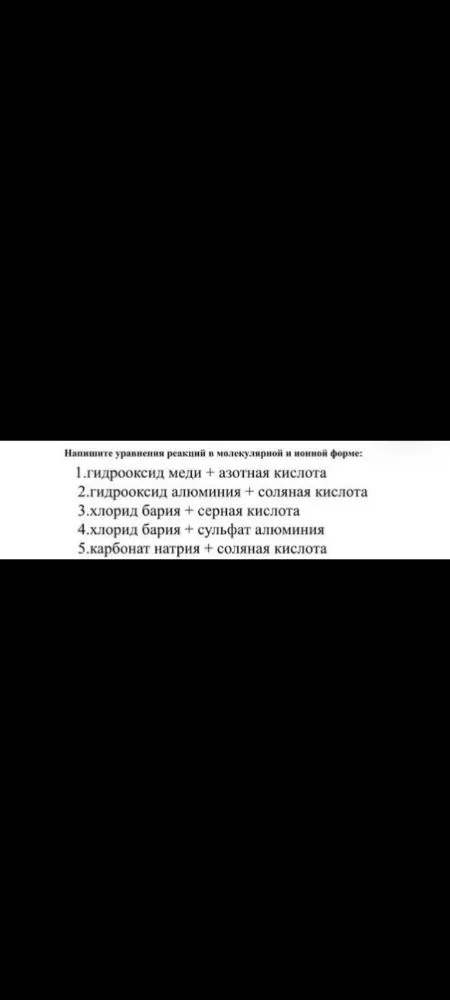 Напишите уравнения реакций в молекулярной и ионной форме: 1.гидроксид меди + азотная кислота 2.гидроксид алюминия + соляная кислота 3.хлорид бария + серная кислота 4.хлорид бария + сульфат алюминия 5.карбонат натрия + соляная кислота