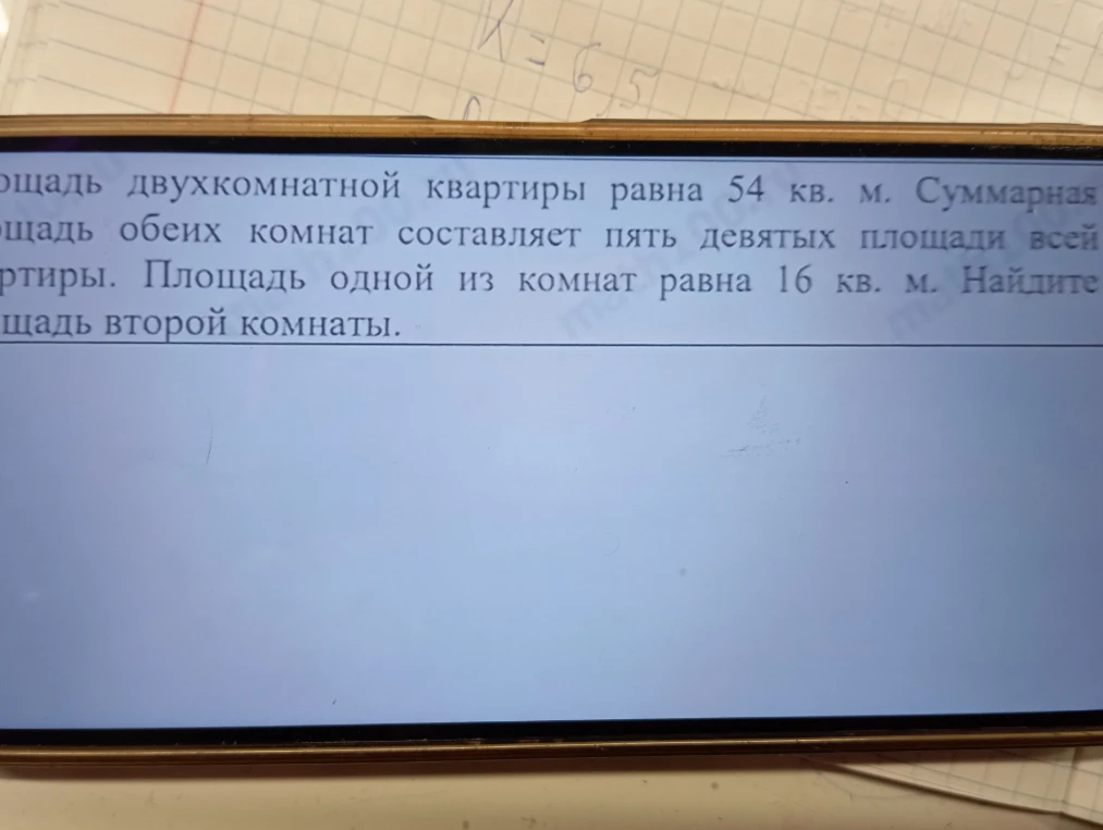 Площадь двухкомнатной квартиры равна 54 кв. м. Суммарная площадь обеих комнат составляет пять девятых площади всей квартиры. Площадь одной из комнат равна 16 кв. м. Найдите площадь второй комнаты.