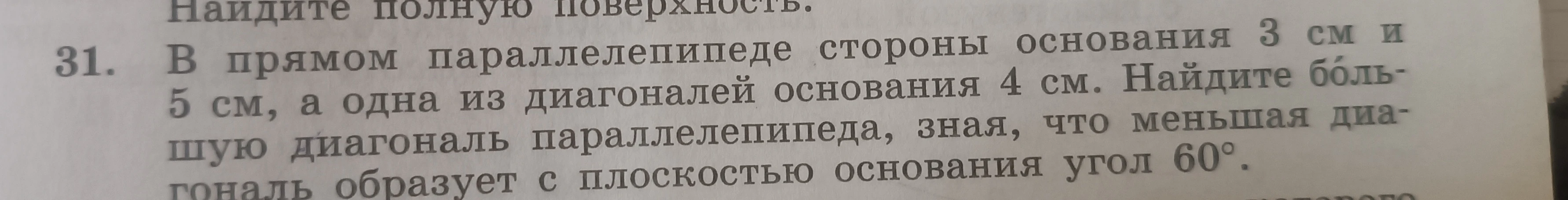 В прямом параллелепипеде стороны основания 3 см и 5 см, а одна из диагоналей основания 4 см. Найдите бо́льшую диагональ параллелепипеда, зная, что меньшая диагональ образует с плоскостью основания угол 60°.
