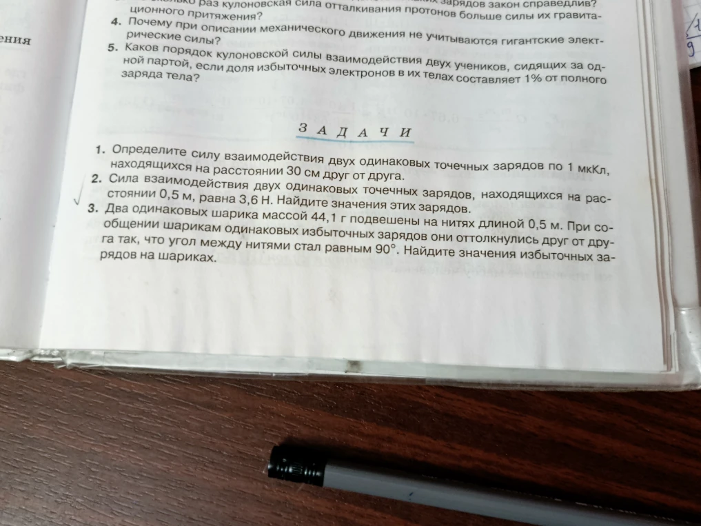 1. Определите силу взаимодействия двух одинаковых точечных зарядов по 1 мкКл, находящихся на расстоянии 30 см друг от друга.