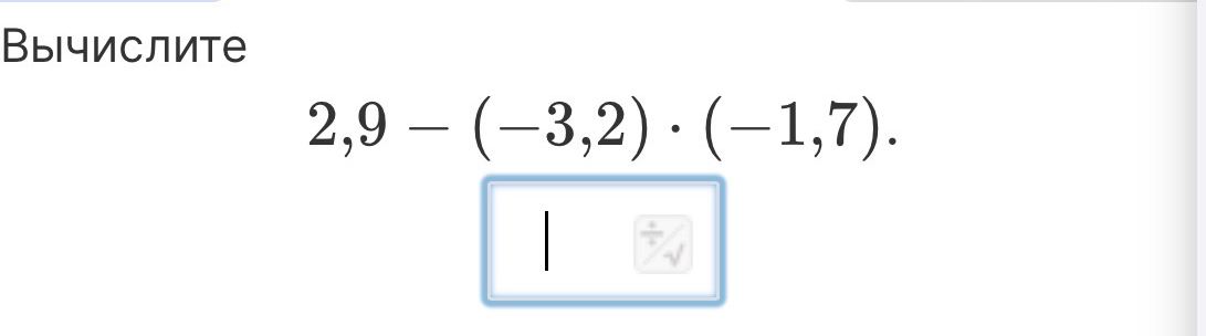 Вычислите 2,9 - (-3,2) * (-1,7)