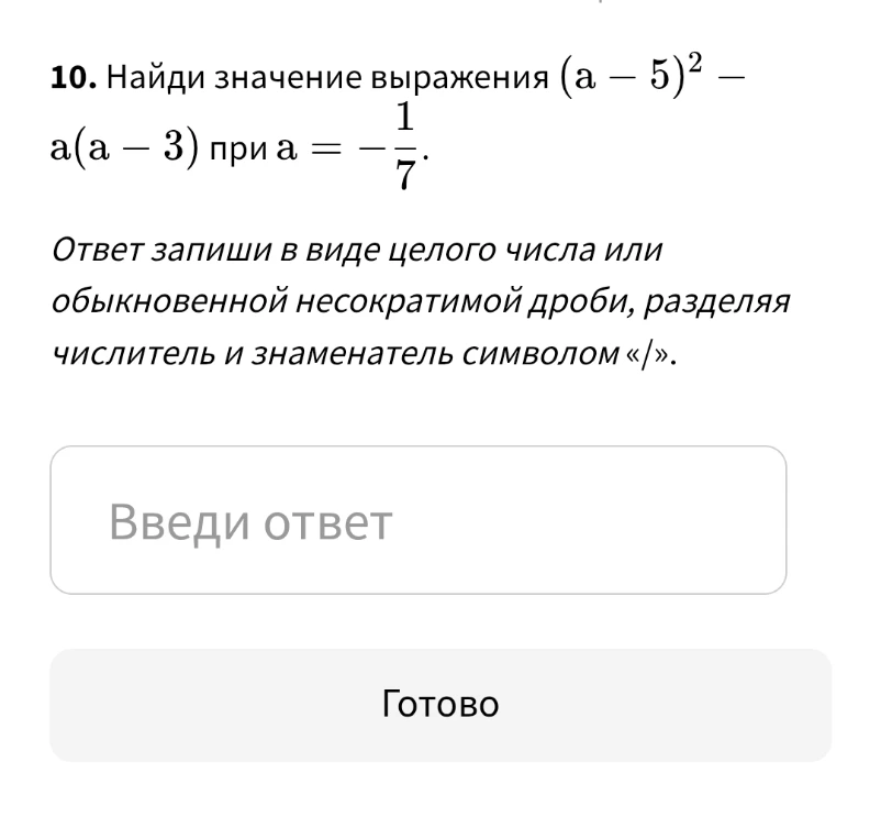 Найди значение выражения (a - 5)² - a(a - 3) при a = -1/7
