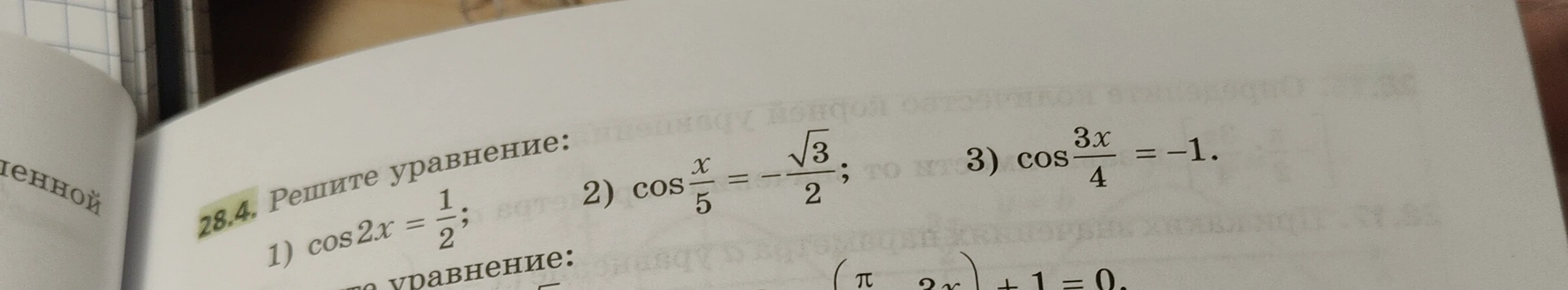 28.4. Решите уравнение: 1) cos 2x = 1/2; 2) cos x/5 = -√3/2; 3) cos 3x/4 = -1.