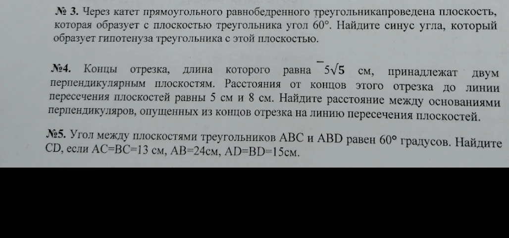 № 3. Через катет прямоугольного равнобедренного треугольника проведена плоскость, которая образует с плоскостью треугольника угол 60°. Найдите синус угла, который образует гипотенуза треугольника с этой плоскостью.