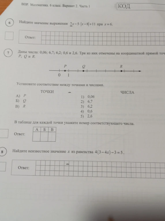 Найдите значение выражения 7x - 5 * |x - 8| + 11 при x = 6. Даны числа: 0,06; 6,7; 6,2; 0,6 и 2,6. Установите соответствие между точками и числами. Найдите неизвестное значение x из равенства 4(3 - 4x) - 3 = 5.