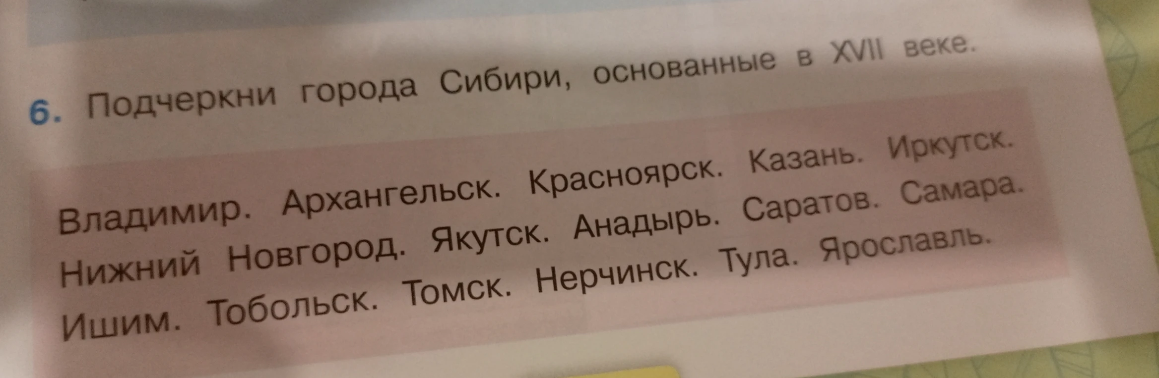 Подчеркни города Сибири, основанные в XVII веке.