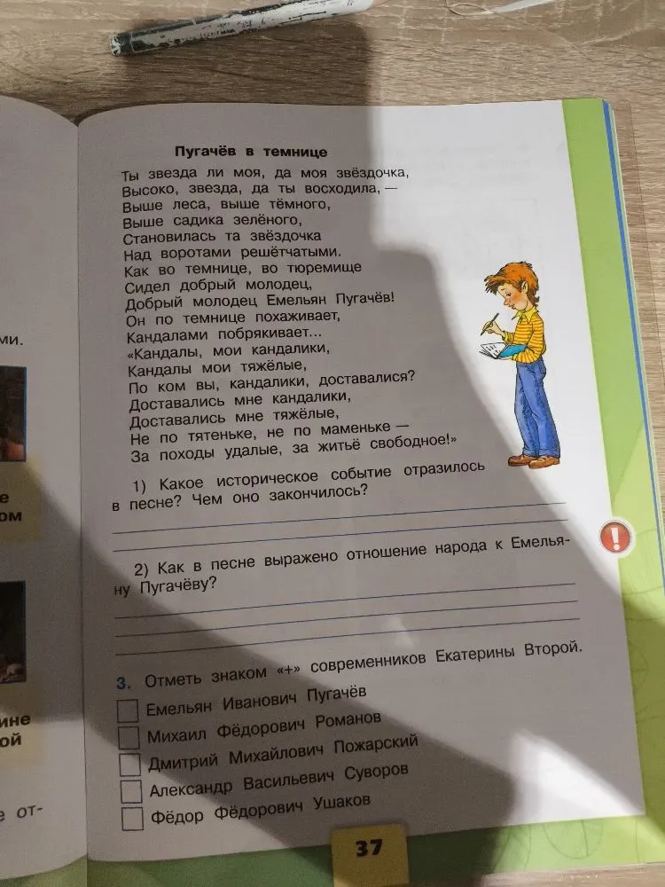 1) Какое историческое событие отразилось в песне? Чем оно закончилось? 2) Как в песне выражено отношение народа к Емельяну Пугачёву? 3. Отметь знаком «+» современников Екатерины Второй.