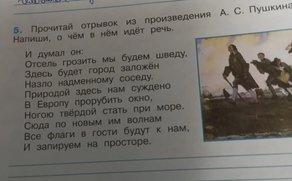 Прочитай отрывок из произведения А. С. Пушкина. Напиши, о чём в нём идёт речь.