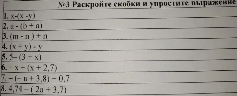№3 Раскройте скобки и упростите выражение