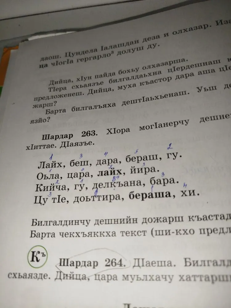 Шардар 263. ХӀора могӀанерчу дешнех предложенеш хӀиттае. ДӀаязъе.