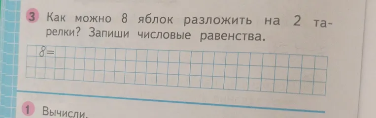 Как можно 8 яблок разложить на 2 тарелки? Запиши числовые равенства.