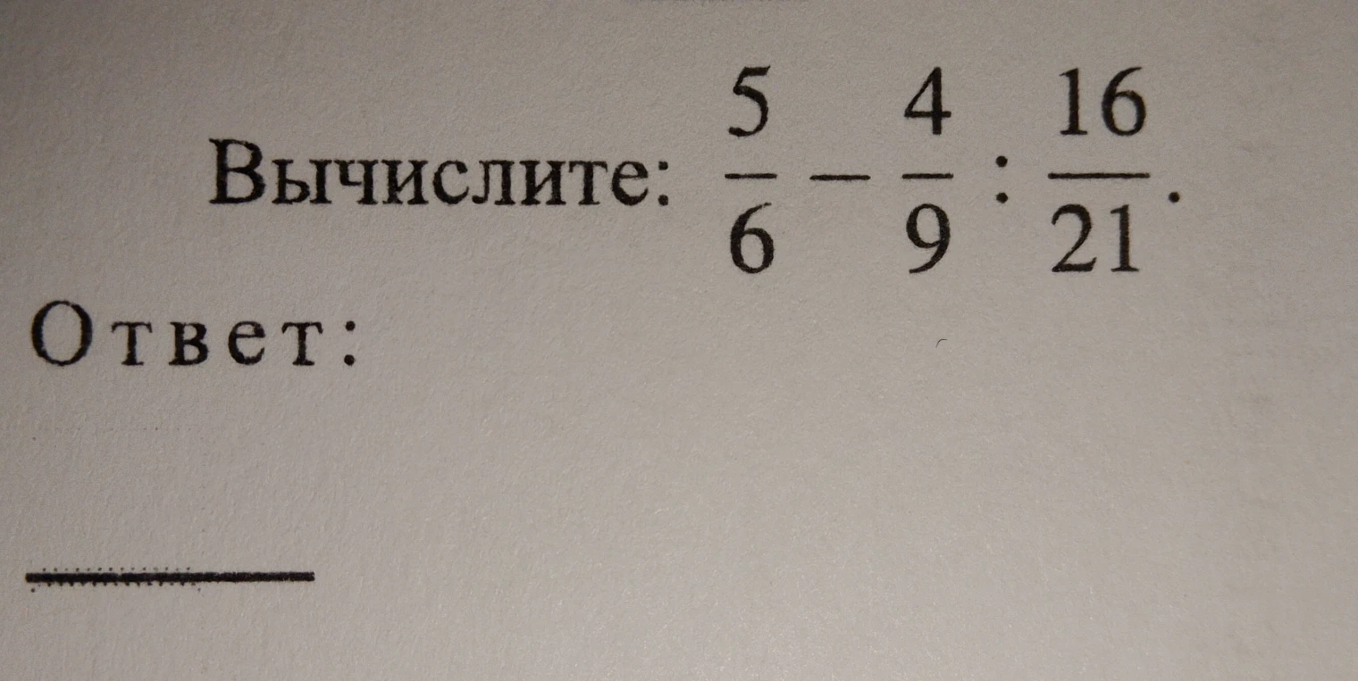 Вычислите: 5/6 - 4/9 : 16/21