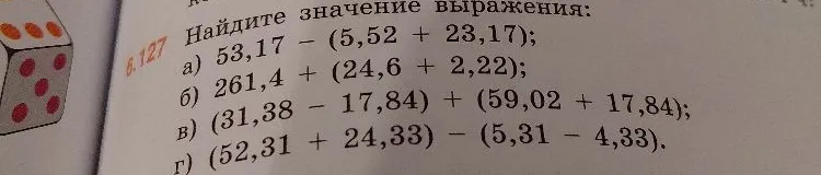 Найдите значение выражения: а) 53,17 - (5,52 + 23,17); б) 261,4 + (24,6 + 2,22); в) (31,38 - 17,84) + (59,02 + 17,84); г) (52,31 + 24,33) - (5,31 - 4,33).