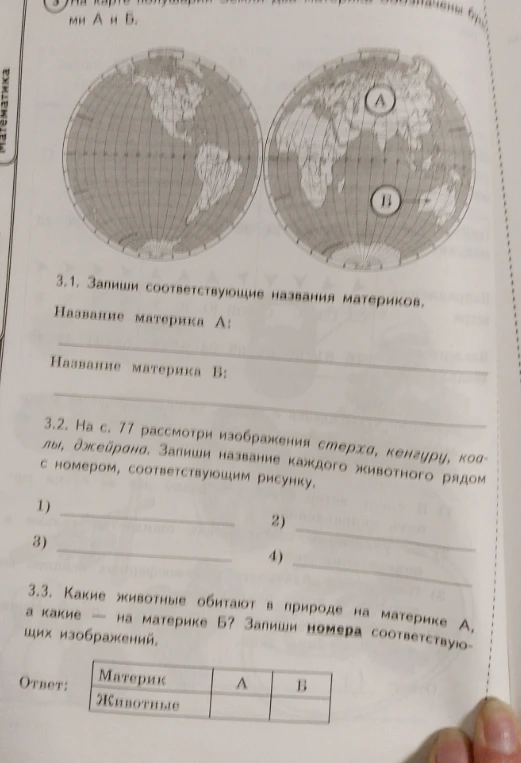 3.1. Запиши соответствующие названия материков. Название материка А: Название материка В: