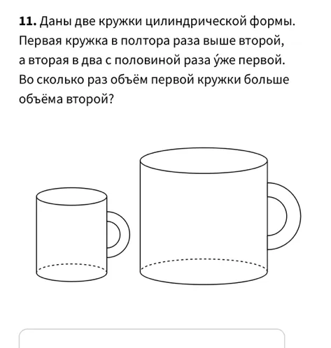 Даны две кружки цилиндрической формы. Первая кружка в полтора раза выше второй, а вторая в два с половиной раза уже первой. Во сколько раз объём первой кружки больше объёма второй?