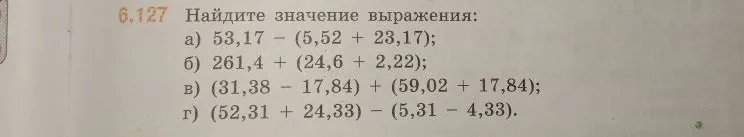Найдите значение выражения: а) 53,17 - (5,52 + 23,17); б) 261,4 + (24,6 + 2,22); в) (31,38 - 17,84) + (59,02 + 17,84); г) (52,31 + 24,33) - (5,31 - 4,33).