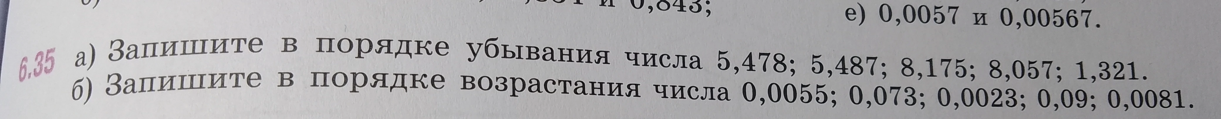 6.35 а) Запишите в порядке убывания числа 5,478; 5,487; 8,175; 8,057; 1,321. б) Запишите в порядке возрастания числа 0,0055; 0,073; 0,0023; 0,09; 0,0081.