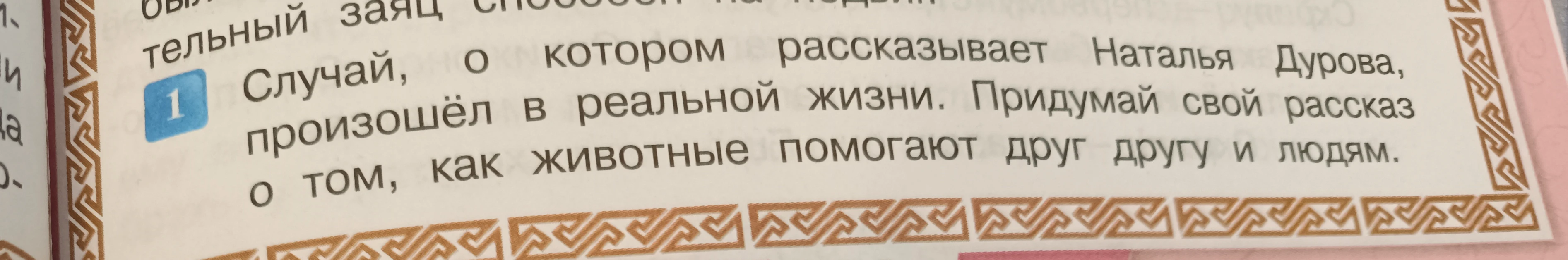 Случай, о котором рассказывает Наталья Дурова, произошёл в реальной жизни. Придумай свой рассказ о том, как животные помогают друг другу и людям.