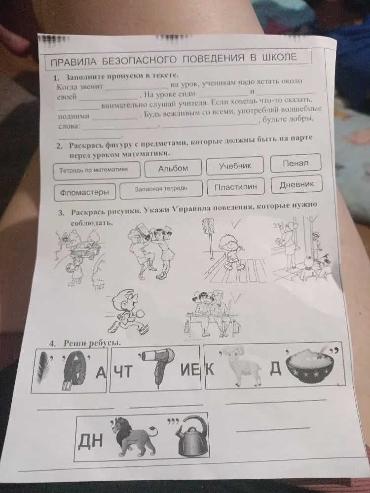 Правила безопасного поведения в школе. Заполните пропуски в тексте. Раскрась фигуру с предметами для математики. Укажи правила поведения. Реши ребусы.