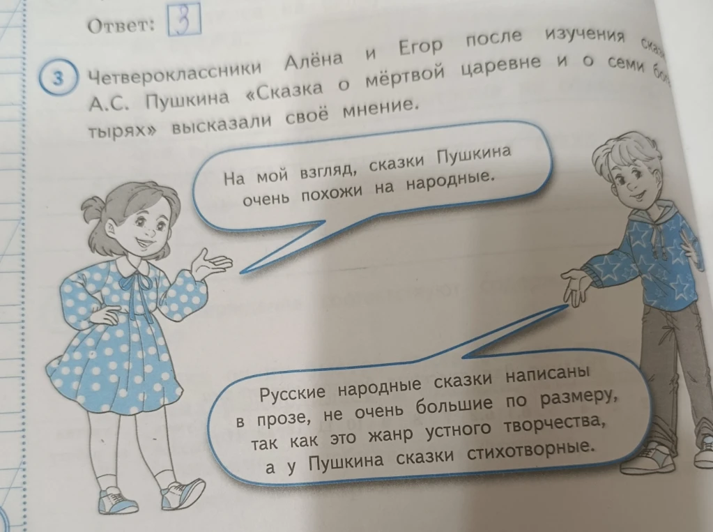 Четвероклассники Алёна и Егор после изучения сказки А.С. Пушкина «Сказка о мёртвой царевне и о семи богатырях» высказали своё мнение.