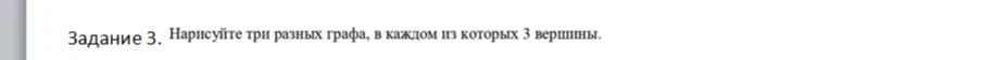 Нарисуйте три разных графа, в каждом из которых 3 вершины.