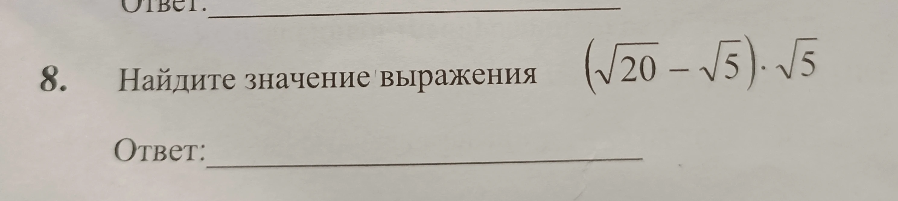 Найдите значение выражения (\sqrt{20}-\sqrt{5}) \cdot \sqrt{5}