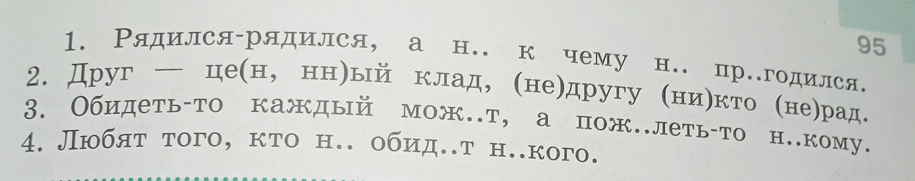 Прочитайте пословицы. Определите тему каждой из них. Выберите одну пословицу и объясните её смысл. Спишите, обозначая условия выбора не и ни в отрицательных местоимениях.