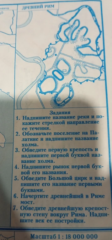 1. Надпишите название реки и покажите стрелкой направление ее течения. 2. Обозначьте поселение на Палатине и надпишите название холма.