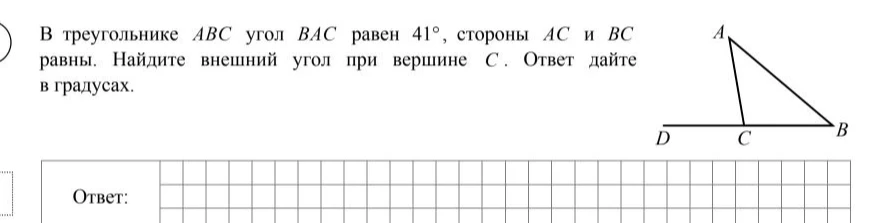 В треугольнике ABC угол BAC равен 41°, стороны AC и BC равны. Найдите внешний угол при вершине C.