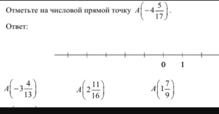 Отметьте на числовой прямой точку A(-4 5/17)