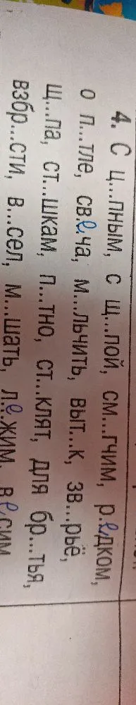 Вставьте пропущенные буквы и подберите проверочные слова: с ц..пным, с щ..пой, см..гчим, р..дком...