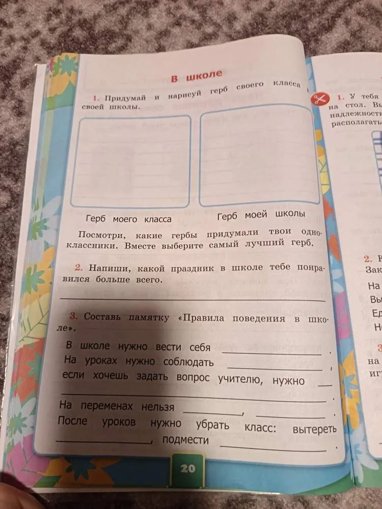 Придумай и нарисуй герб своего класса и своей школы. Напиши, какой праздник в школе тебе понравился больше всего. Составь памятку «Правила поведения в школе».