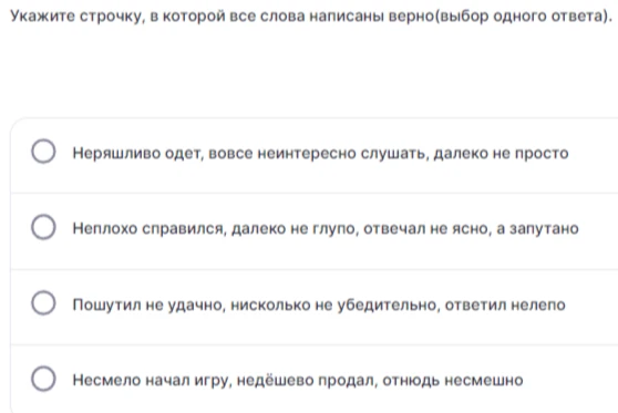 Укажите строчку, в которой все слова написаны верно (выбор одного ответа).