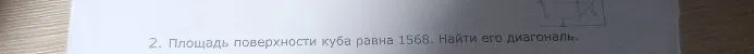 Площадь поверхности куба равна 1568. Найти его диагональ.