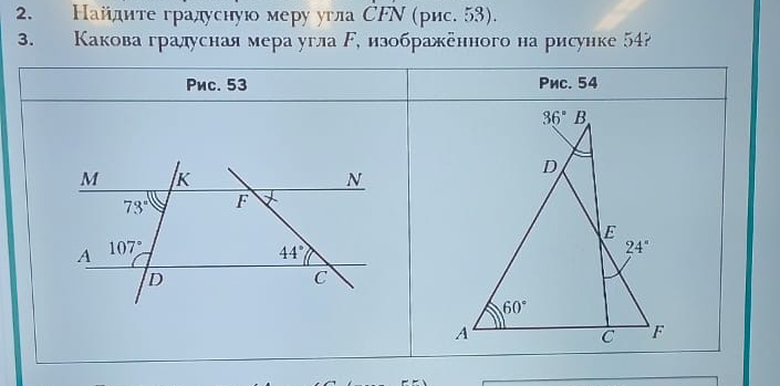 2. Найдите градусную меру угла CFN (рис. 53). 3. Какова градусная мера угла F, изображенного на рисунке 54?