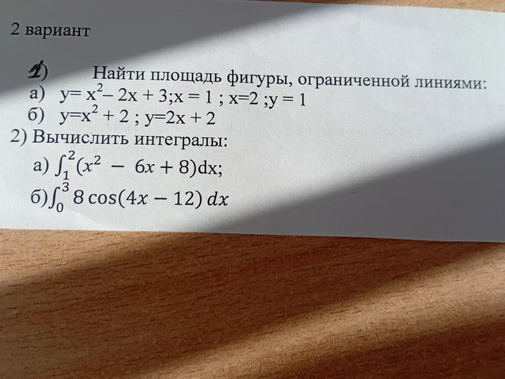 1) Найти площадь фигуры, ограниченной линиями: а) y=x²-2x+3; x=1; x=2; y=1 б) y=x²+2; y=2x+2. 2) Вычислить интегралы: а) интеграл от 1 до 2 (x²-6x+8)dx; б) интеграл от 0 до 3 8cos(4x-12)dx