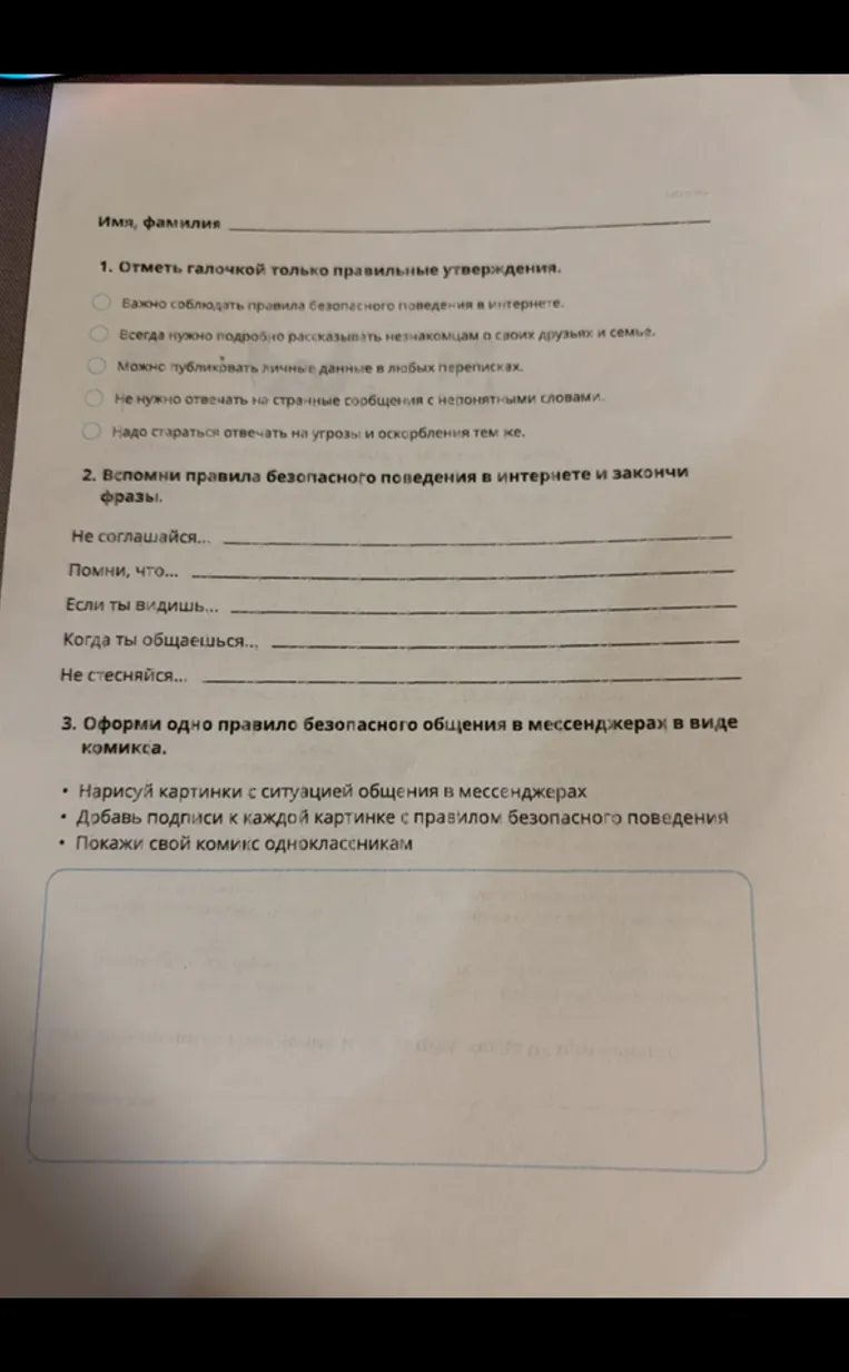 1. Отметь галочкой только правильные утверждения. 2. Вспомни правила безопасного поведения в интернете и закончи фразы. 3. Оформи одно правило безопасного общения в мессенджерах в виде комикса.