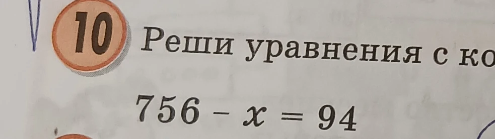 Реши уравнение 756 - x = 94