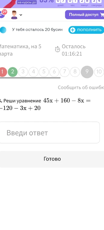 Реши уравнение 45x + 160 - 8x = -120 - 3x + 20