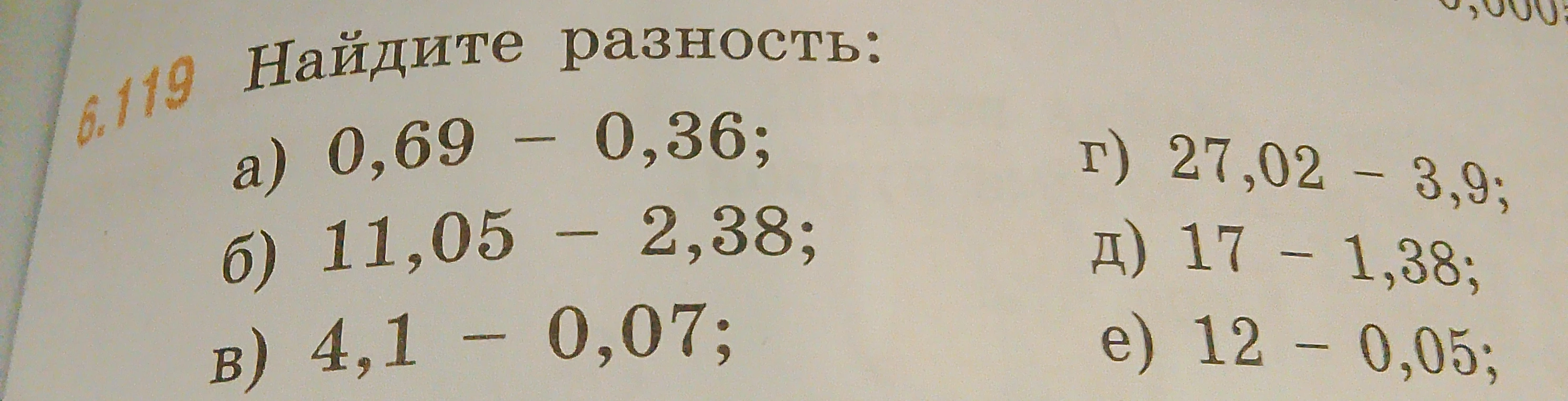 Найдите разность: а) 0,69 - 0,36; б) 11,05 - 2,38; в) 4,1 - 0,07; г) 27,02 - 3,9; д) 17 - 1,38; е) 12 - 0,05;