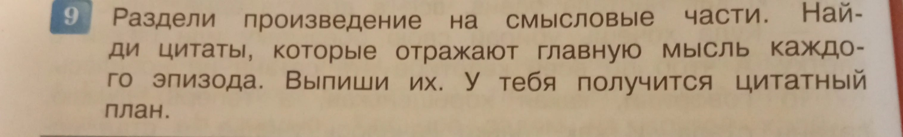 Раздели произведение на смысловые части. Найди цитаты, которые отражают главную мысль каждого эпизода. Выпиши их. У тебя получится цитатный план.
