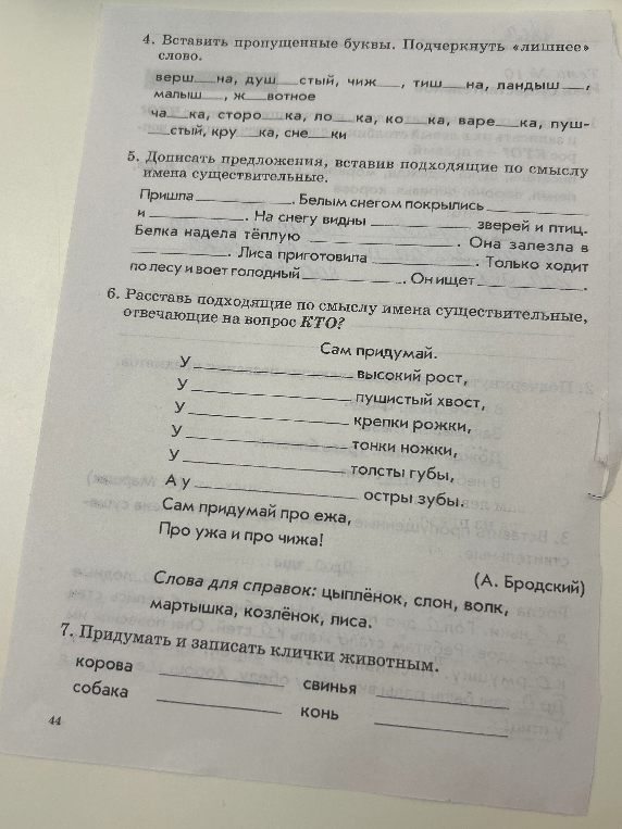 4. Вставить пропущенные буквы. Подчеркнуть «лишнее» слово. 5. Дописать предложения, вставив подходящие по смыслу имена существительные. 6. Расставь подходящие по смыслу имена существительные. 7. Придумать и записать клички животным.