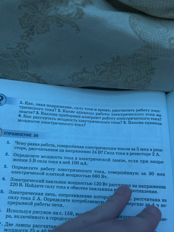 1. Как, зная напряжение, силу тока и время, рассчитать работу электрического тока? 2. Какие единицы работы электрического тока вы знаете? 3. Какими приборами измеряют работу электрического тока? 4. Как рассчитать мощность электрического тока? 5. Какова единица мощности электрического тока?