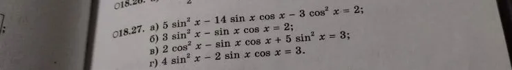 Решите тригонометрические уравнения: а) 5 sin² x - 14 sin x cos x - 3 cos² x = 2; б) 3 sin² x - sin x cos x = 2; в) 2 cos² x - sin x cos x + 5 sin² x = 3; г) 4 sin² x - 2 sin x cos x = 3.