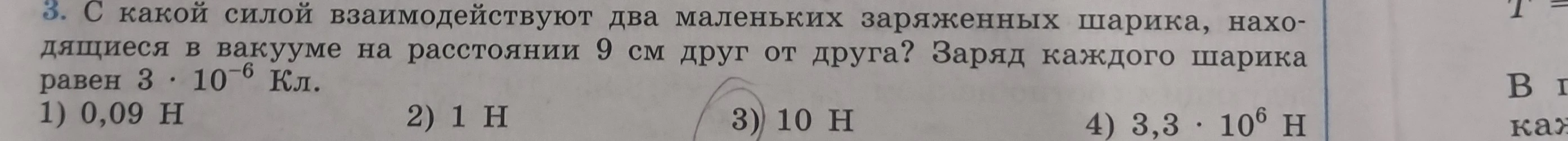 С какой силой взаимодействуют два маленьких заряженных шарика, находящиеся в вакууме на расстоянии 9 см друг от друга? Заряд каждого шарика равен 3 * 10^-6 Кл.