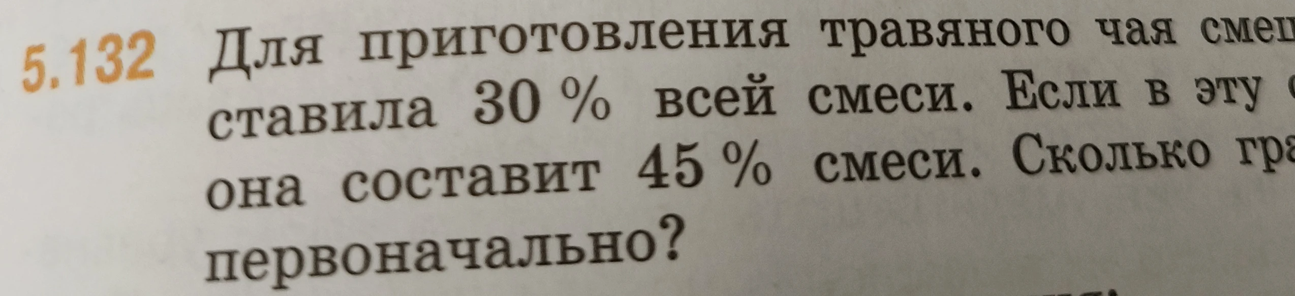 Для приготовления травяного чая смешали мяту и другие травы. Масса мяты составила 30% всей смеси. Если в эту смесь добавить еще 120 г мяты, то она составит 45% смеси. Сколько граммов мяты было в смеси первоначально?