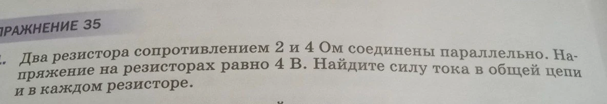 Два резистора сопротивлением 2 и 4 Ом соединены параллельно. Напряжение на резисторах равно 4 В. Найдите силу тока в общей цепи и в каждом резисторе.